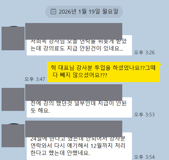 메신저 대화 캡처. 강의료 일부가 지급되지 않았다는 전언과 12월까지 처리한다는 안내가 이행되지 않았다는 문장이 보이고 이름은 가려져 있다.