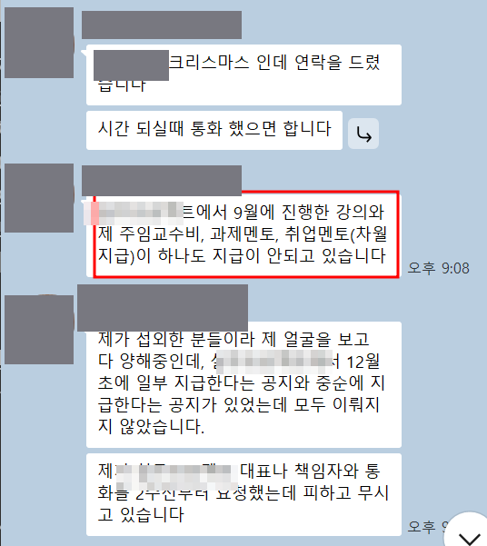 메신저 대화 캡처. 9월 강의비와 멘토비가 지급되지 않았다는 문장이 붉은 상자로 표시돼 있고 이름·프로필은 가려져 있다.