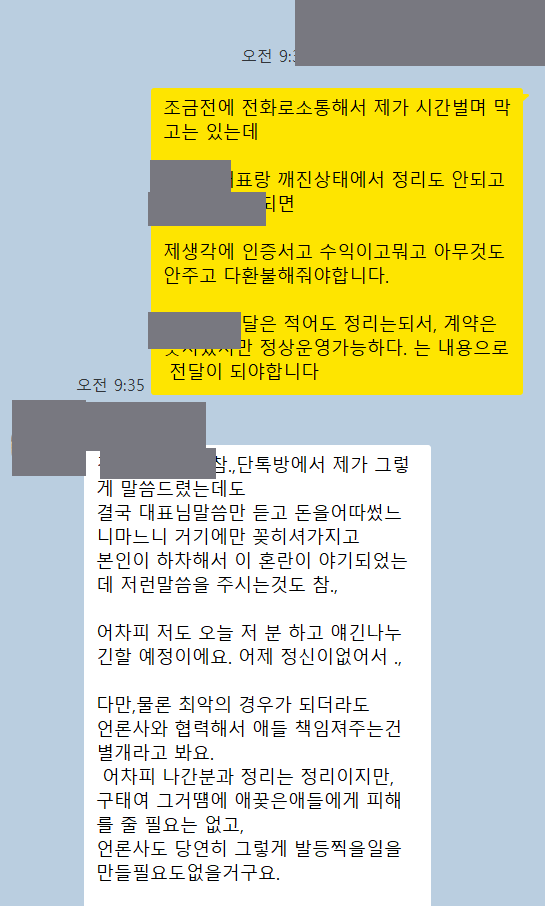 메신저 대화 캡처. 제휴 언론사에 정상 운영이 가능하다는 내용으로 전달돼야 한다는 문장과 인증서·환불 언급이 보이고 이름은 가려져 있다.