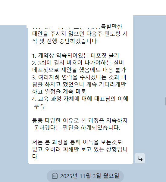 메시지 캡처. 예치 불가와 실비 예치 불가, 연락·일정 지연, 과정 이해 부족을 이유로 과정 지속이 어렵다는 네 가지 사유가 번호로 적혀 있다.