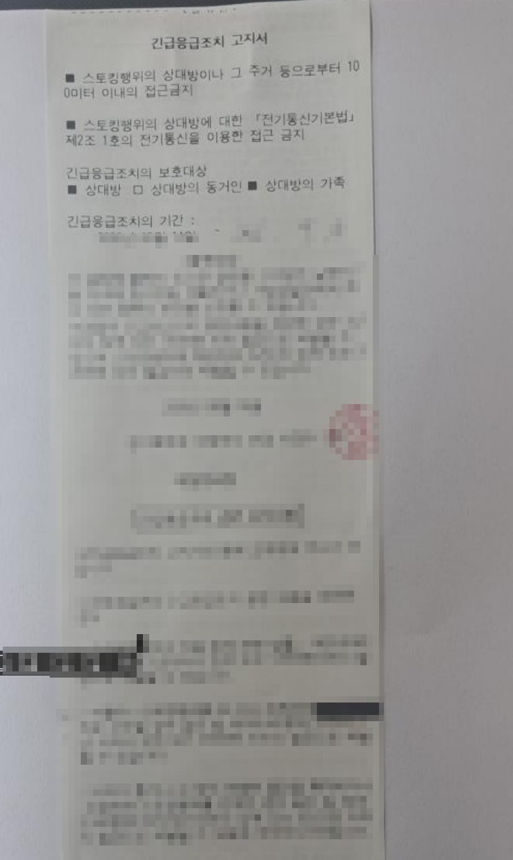 긴급응급조치 고지서 상단. 100미터 이내 접근금지, 전기통신을 이용한 접근금지, 보호 대상 상대방·가족이 표시되어 있고 나머지는 흐리게 가려져 있다.