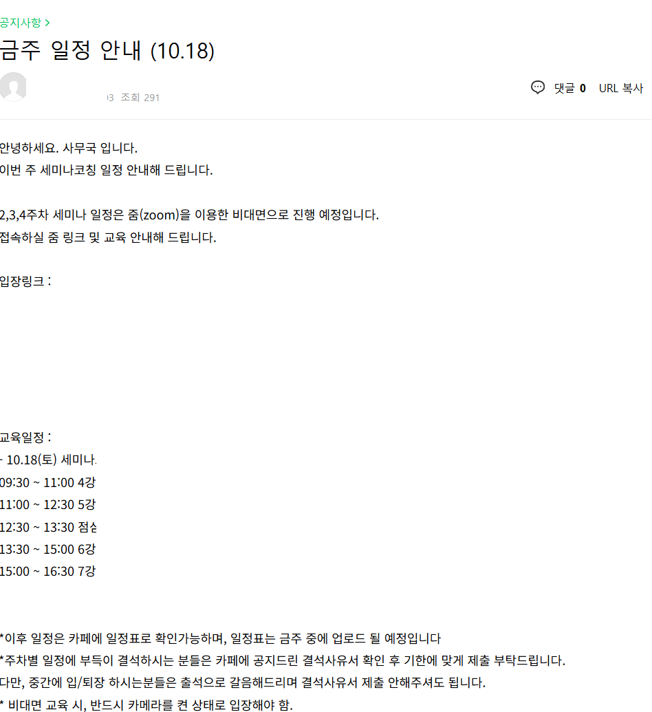 금주 일정 안내 공지 화면. 10월 18일 세미나의 네 개 강의 시간대와 점심 시간이 순서대로 적혀 있다.