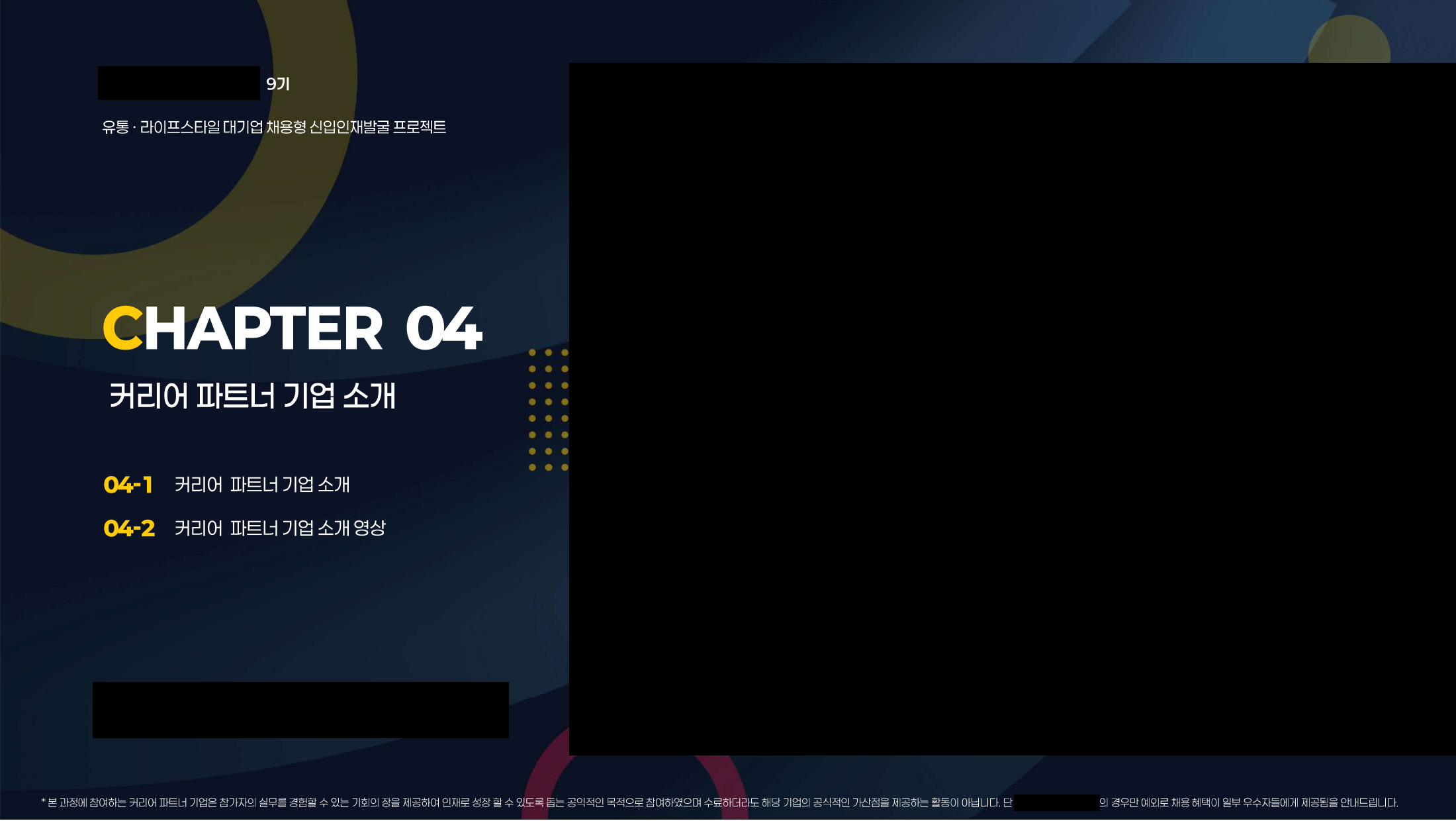 커리어 파트너 기업 소개 장표. 오른쪽 사진 영역과 로고가 검게 가려져 있고, 하단에 한 줄짜리 각주가 있다.