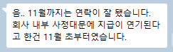 식별정보가 모자이크된 참가자 대화 캡처. 11월까지 연락이 됐고 내부 사정으로 지급이 연기된다는 설명을 들었다는 취지 메시지