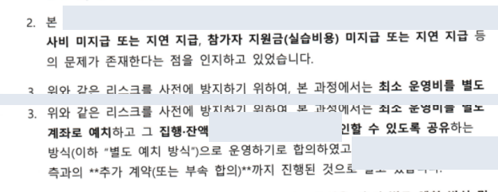 작성자 사실확인서 중 이전 지급 문제 인지와 별도 예치 합의에 관한 항목. 회사·인물·브랜드 식별 문구는 회색으로 가려져 있다.