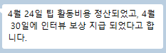 식별정보가 모자이크된 참가자 대화 캡처. 4월 24일 활동비 정산과 4월 30일 면접 보상 지급을 전해 들었다는 취지 메시지