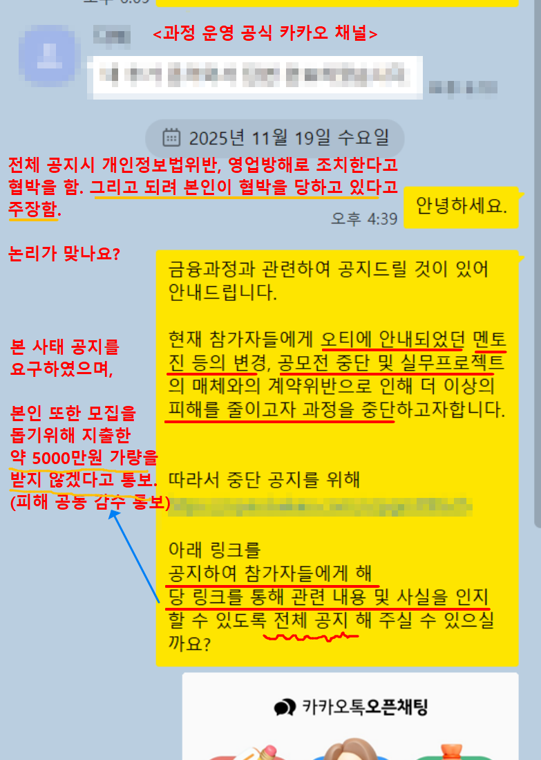 공식 채널 대화 캡처. 중단 공지 요청 문구와 광고비 미회수 통보가 적혀 있고 링크·계정은 가려져 있다.