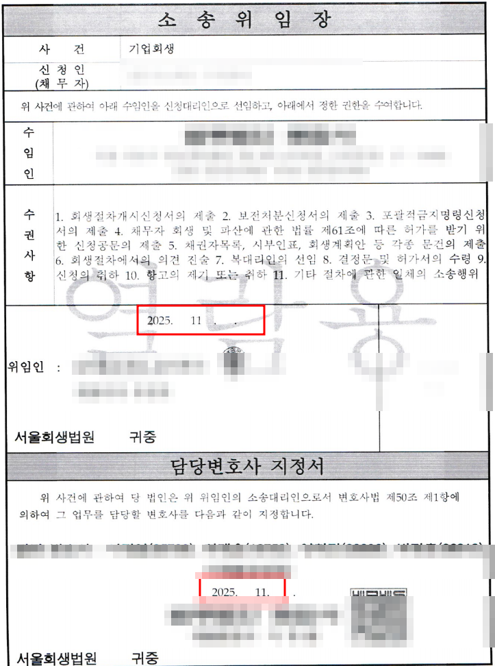 2025년 11월자 기업회생 소송위임장. 법무법인명, 주소, 변호사 성명, 회사명, 대표 성명, 인장은 가렸습니다.