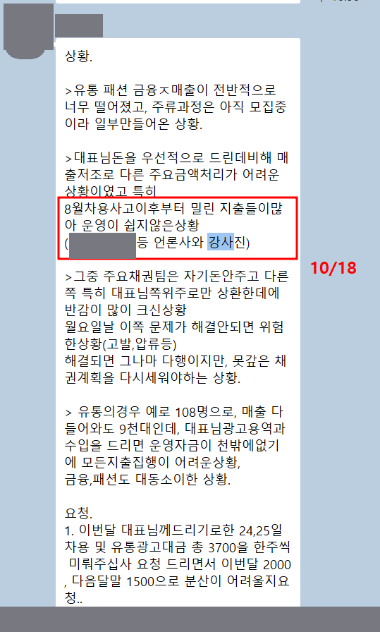 메신저 대화 캡처. 8월 차용 문제 이후 지출이 밀려 운영이 어렵다는 설명 문장이 붉은 표시로 강조돼 있고 상호·이름은 가려져 있다.