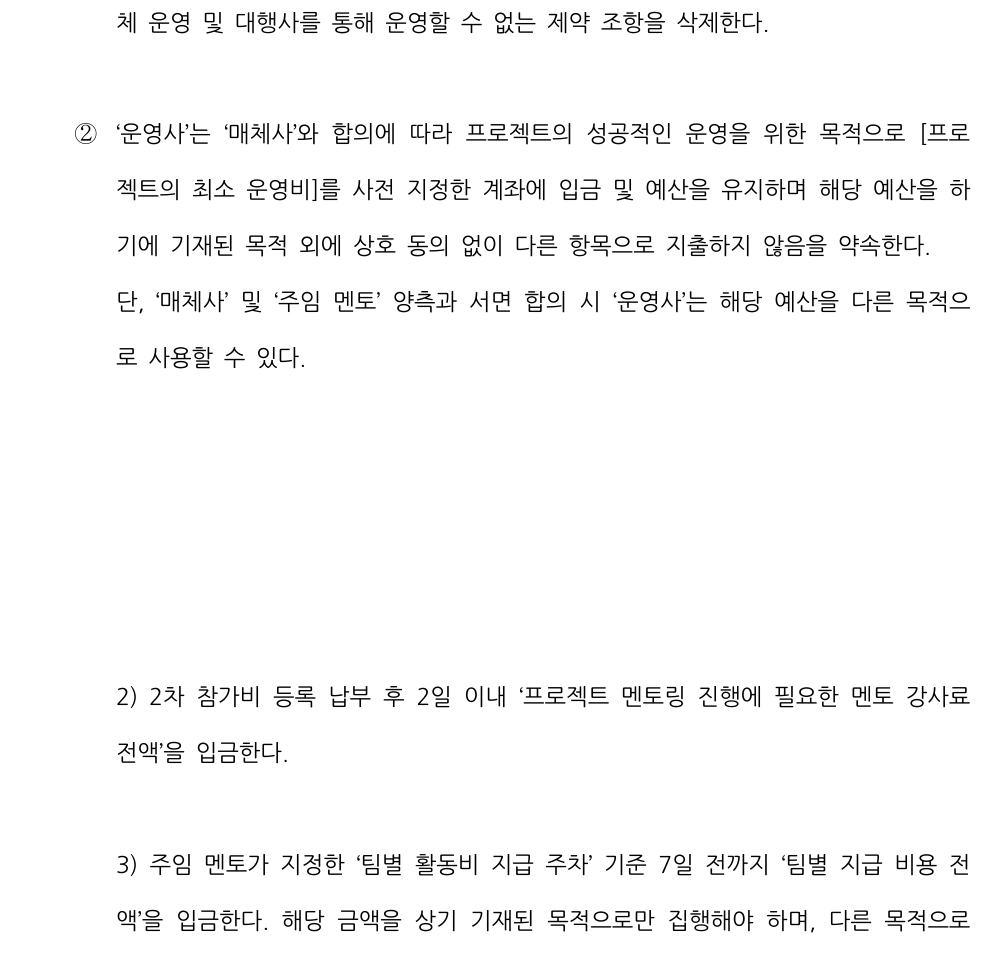 계약 부속 문서 초안 본문 발췌. 최소 운영비 사전 입금, 멘토 강사료 입금, 팀별 활동비 입금과 목적 외 사용 제한 조항이 항목별로 적혀 있다.