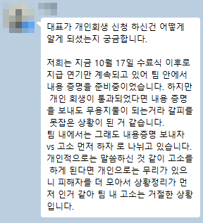 식별정보가 모자이크된 참가자 대화 캡처. 과정 종료 뒤 지급이 연기되어 자료를 모아 공동 대응을 검토한다는 취지 메시지