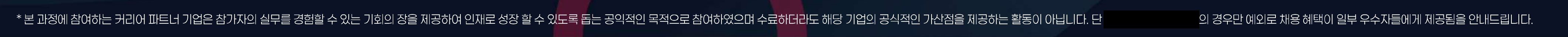 각주 확대. '수료하더라도 해당 기업의 공식적인 가산점을 제공하는 활동이 아닙니다. 단 (가린 기업명)의 경우만 예외로 채용 혜택이 일부 우수자들에게 제공됨을 안내드립니다.'