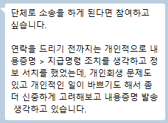 식별정보가 모자이크된 참가자 대화 캡처. 공동 대응 참여 의사와 개인정보 노출 우려를 설명하는 취지의 메시지