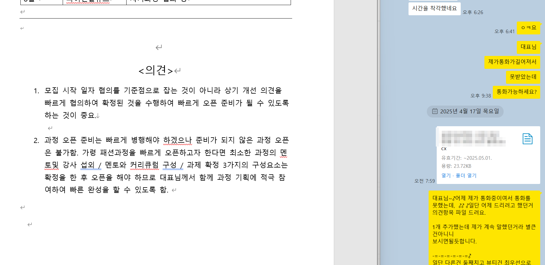 동업자가 보낸 '사업 개선 방향 및 과정 오픈 플랜' 의견란. 준비가 되지 않은 과정 오픈은 불가하며 멘토·강사 섭외, 커리큘럼 구성, 과제 확정 후 오픈해야 한다고 적혀 있습니다. 파일명의 회사명은 가렸습니다.