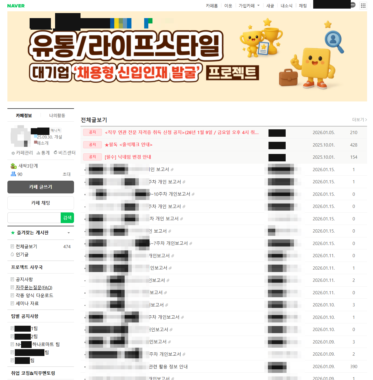 운영 카페의 전체글보기 목록 화면. 공지와 주차별 개인 보고서 글 제목이 나열되어 있고 이름과 기업명은 검게 가려져 있다.