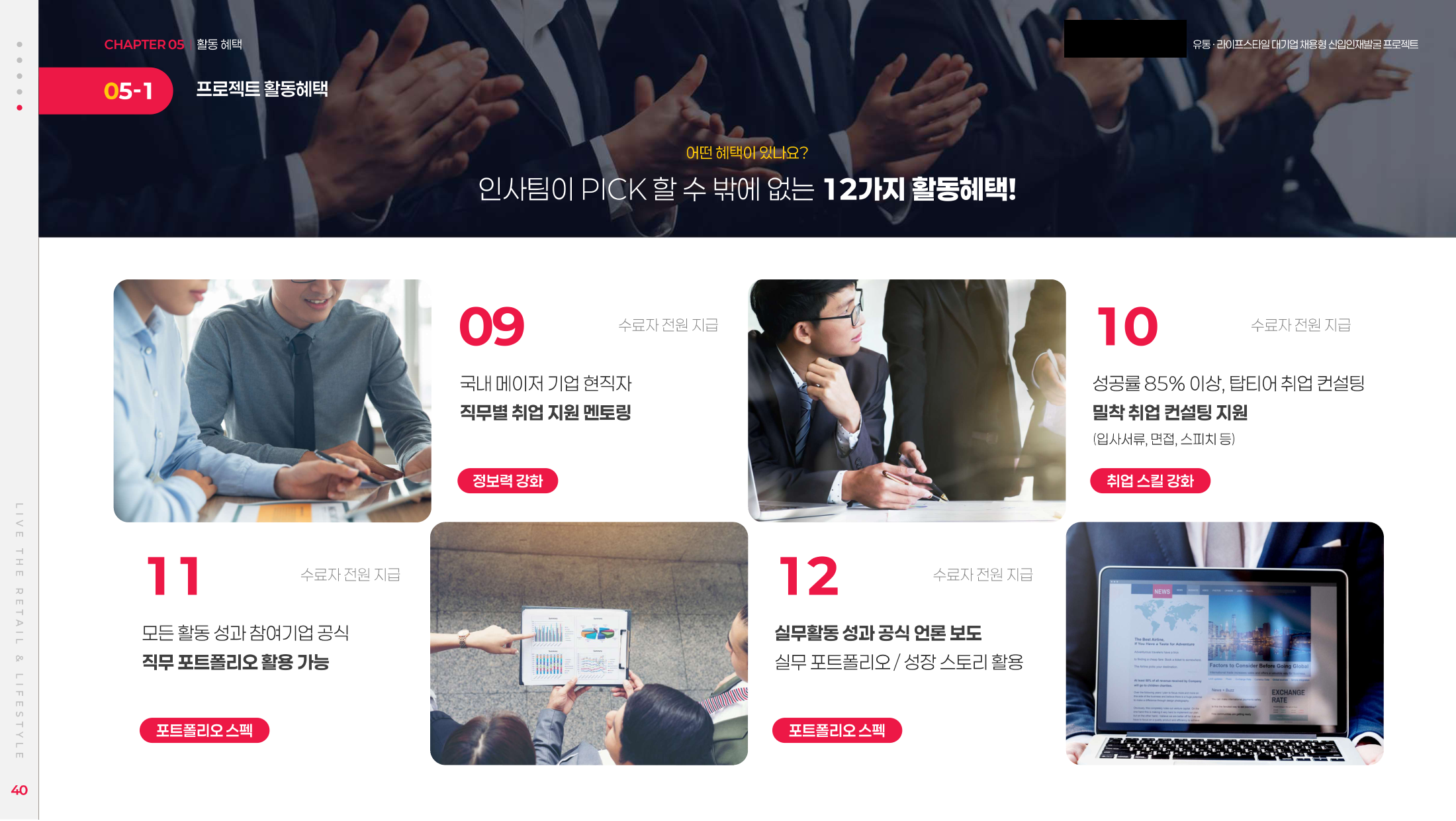 활동혜택 네 칸. 현직자 멘토링, 취업 컨설팅, 포트폴리오 활용, 언론 보도 항목이 있다.