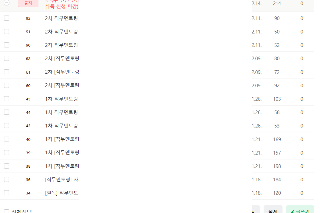게시판 목록 화면. 1차와 2차 직무멘토링 신청·결과 관련 공지 글이 여러 줄에 걸쳐 나열돼 있다.