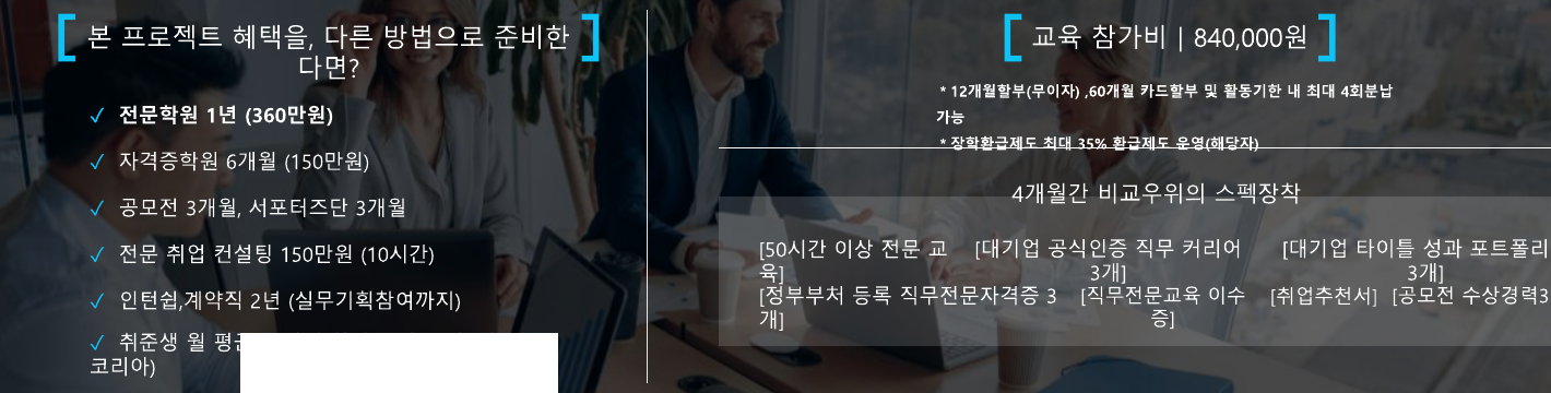 모집 OT 자료의 참가비와 혜택 비교 화면. 교육 참가비 840,000원과 교육·공모전·자격증·추천서·포트폴리오 관련 항목이 목록으로 적혀 있다.