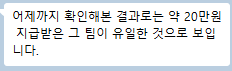 식별정보가 모자이크된 참가자 대화 캡처. 확인 범위에서는 약 20만원 지급이 유일해 보인다는 취지 메시지