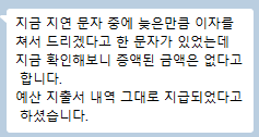 식별정보가 모자이크된 참가자 대화 캡처. 지연 이자 안내가 있었으나 실제 지급액 증액은 없었다는 취지 메시지