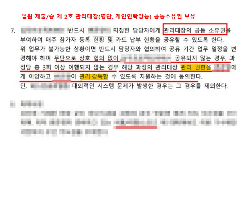 계약 서면 조항 발췌. 관리대장 공동 소유권과 공유 의무 문구가 표시되어 있고 성명·법인명은 가려져 있다.