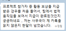 식별정보가 모자이크된 참가자 대화 캡처. 활동 보상 미지급 상황에서 법적 책임 가능성을 문의한다는 취지 메시지