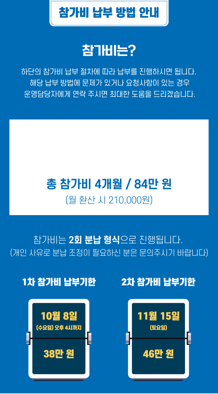 참가비 납부 방법 안내 이미지. 총 참가비 4개월 84만 원과 1차 38만 원, 2차 46만 원의 2회 분납 일정이 적혀 있다.