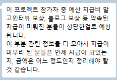 식별정보가 모자이크된 참가자 대화 캡처. 참가비·면접·게시물 보상 안내와 면접 보상 미지급을 정리해야 한다는 취지 메시지