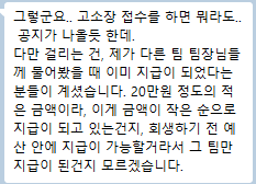식별정보가 모자이크된 참가자 대화 캡처. 다른 팀 담당자 확인 결과 한 곳에 약 20만원이 지급됐다고 들었다는 취지 메시지