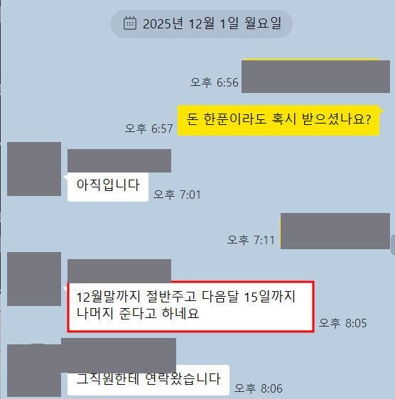 메신저 대화 캡처. 보수를 아직 받지 못했다는 답변과 분할 지급 안내를 전해 들었다는 문장이 보이고 이름은 가려져 있다.