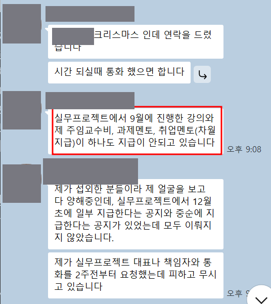 메신저 대화 캡처. 9월 강의비와 멘토비가 지급되지 않았다는 문장이 붉은 상자로 표시돼 있고 이름·프로필은 가려져 있다.