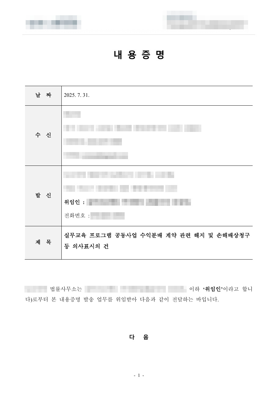 내용증명 1면 사본. 날짜 2025년 7월 31일, 수신과 발신 칸은 가려져 있고 제목만 보인다.