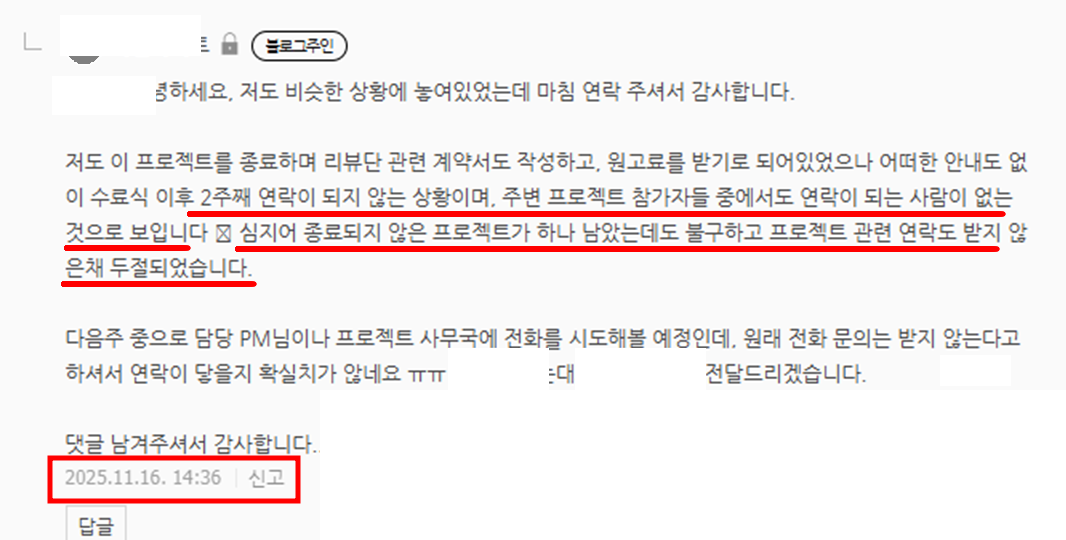 블로그 댓글 캡처. 원고료를 받기로 했으나 수료식 이후 연락이 되지 않는다는 문장에 밑줄이 표시돼 있고 작성자 정보는 가려져 있다.