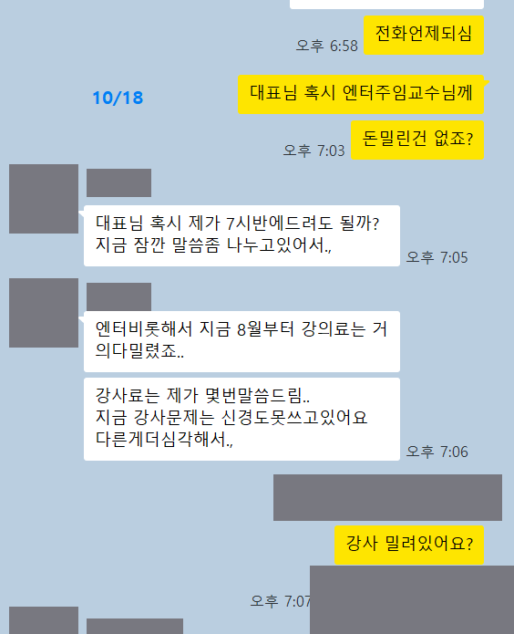 메신저 대화 캡처. 8월부터 강의료가 거의 밀렸다는 취지의 문장이 보이고 이름·얼굴 등 식별정보는 회색 상자로 가려져 있다.
