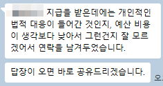 식별정보가 모자이크된 참가자 대화 캡처. 보상 지급 당시 법적 내용과 보상 관련 비공개 약정이 있었다는 취지 메시지