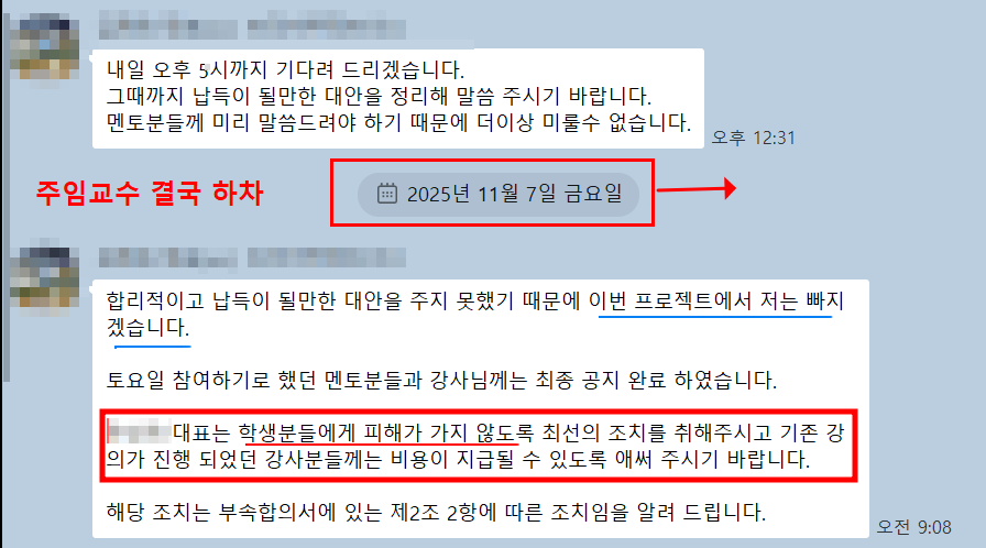 메시지 캡처. 하차 통보와 학생 피해 방지 조치 요청 문구가 적혀 있고 성명·계정은 가려져 있다.