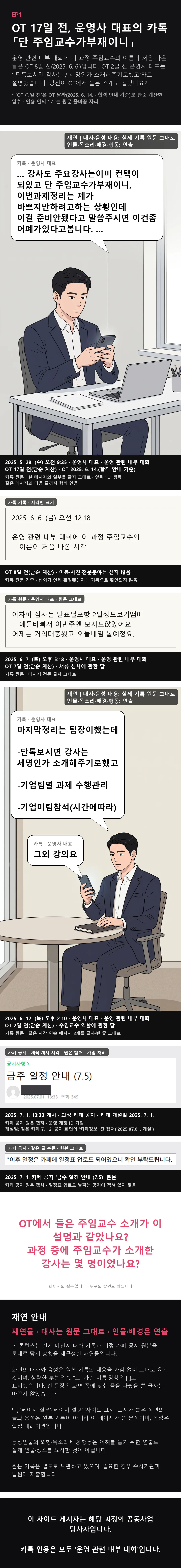 EP1 웹툰. 2025년 5월 28일 운영사 대표 카톡 ‘단 주임교수가부재이니’, 6월 6일 주임교수 이름이 처음 나온 시각, 6월 7일 서류 심사에 관한 카톡, 6월 12일 주임교수 역할에 관한 카톡, 7월 1일 카페 공지를 원문 그대로 옮긴 재연 만화.