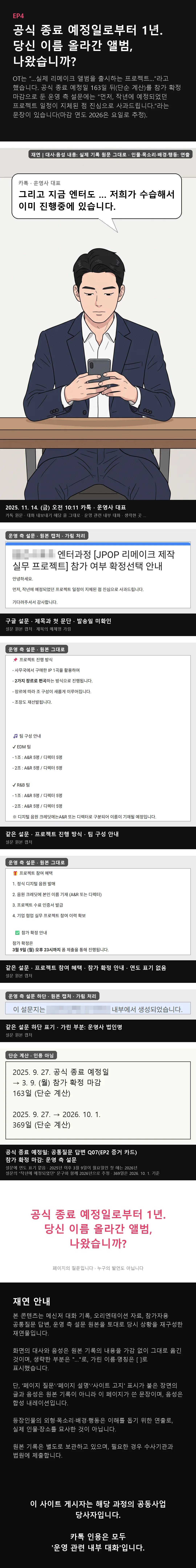 EP4 웹툰. 2025년 11월 14일 운영사 대표 카톡 ‘엔터도 … 이미 진행중’, 운영 측 J-POP 참가 확정 설문의 사과 문구와 진행 방식, 참가 확정 마감까지의 단순 계산을 원문 그대로 옮긴 재연 만화.