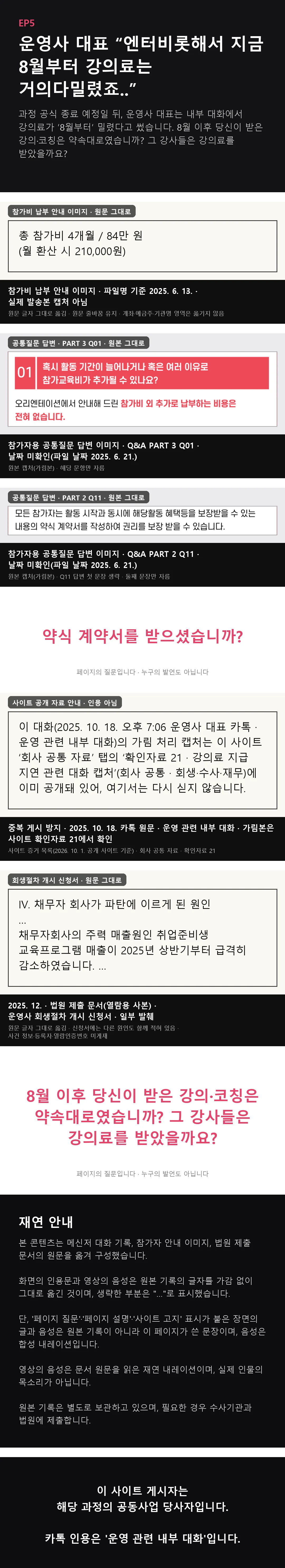 EP5 웹툰. 참가비 84만 원, 공통질문 답변(추가 비용 없음, 약식 계약서), 2025년 10월 18일 대화는 사이트 확인자료 21로 연결, 법원에 낸 회생절차 개시 신청서의 파탄 원인 문장을 원문 그대로 옮긴 만화.