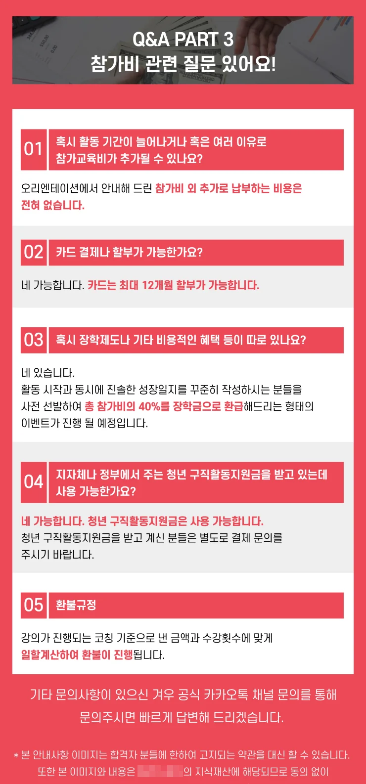 공통질문 답변 이미지의 참가비 관련 부분. 추가 비용 없음, 장학금, 환불규정이 적혀 있다.