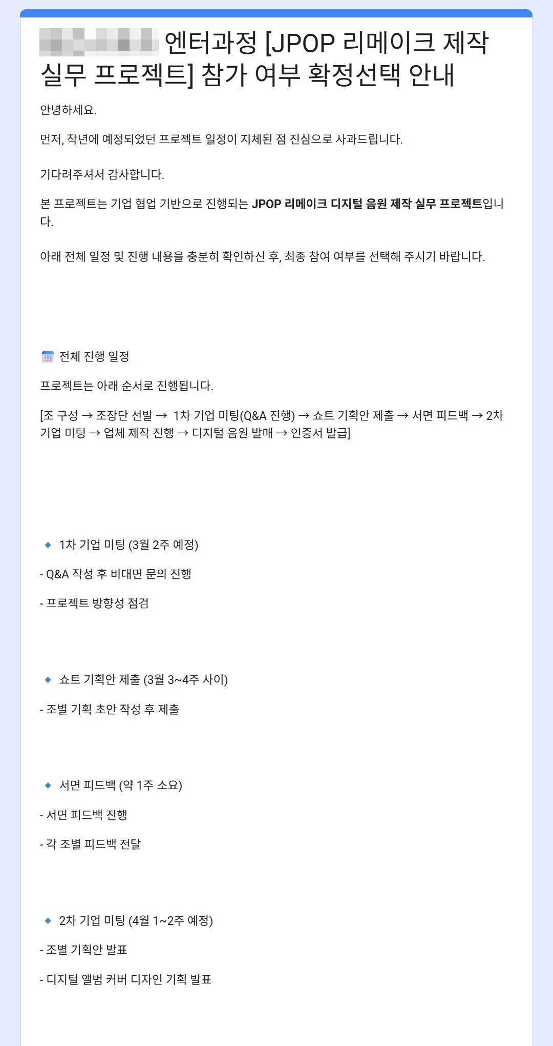 운영 측 설문 윗부분. 일정 지체 사과 문장과 진행 일정이 보인다.