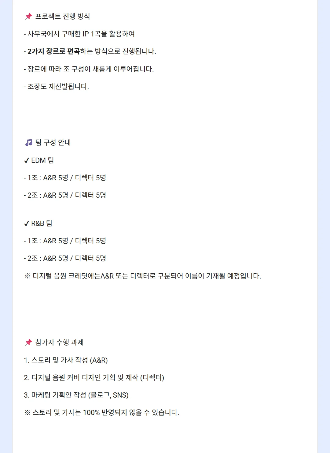 운영 측 설문 가운데 부분. 사무국이 구매한 IP 1곡을 두 장르로 편곡하는 방식과 팀 구성이 보인다.
