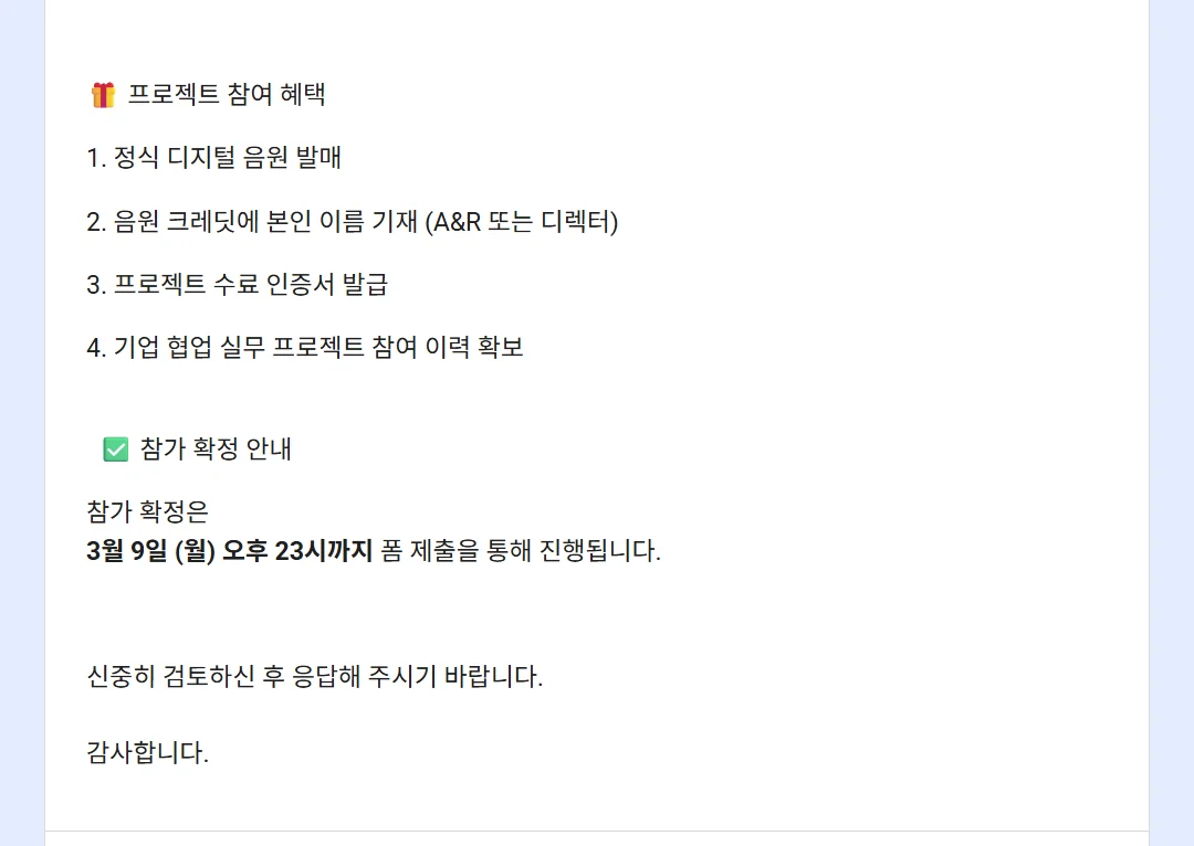 운영 측 설문 아랫부분. 참여 혜택과 참가 확정 마감 3월 9일 월요일이 보인다.