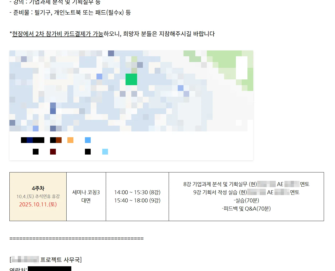 10월 11일 교육일정 표. 4주차 칸에 10월 4일 추석연휴 휴강, 10월 11일 세미나 코칭3 대면, 8강과 9강이 적혀 있고 위에 2차 참가비 현장 카드결제 안내가 있다.