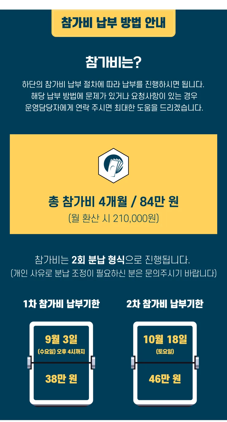참가비 납부 안내. 총 참가비 84만 원, 2회 분납, 1차 9월 3일 38만 원과 2차 10월 18일 46만 원 납부기한이 보인다.