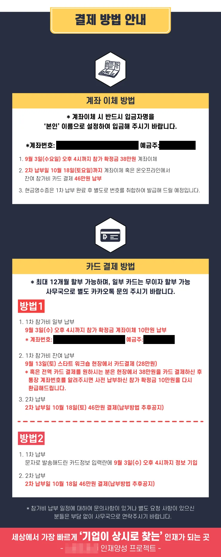 참가비 결제 방법 안내. 계좌이체와 카드 결제 방법, 9월 13일 스타트 워크숍 현장 카드결제, 2차 납부일 10월 18일이 보인다.