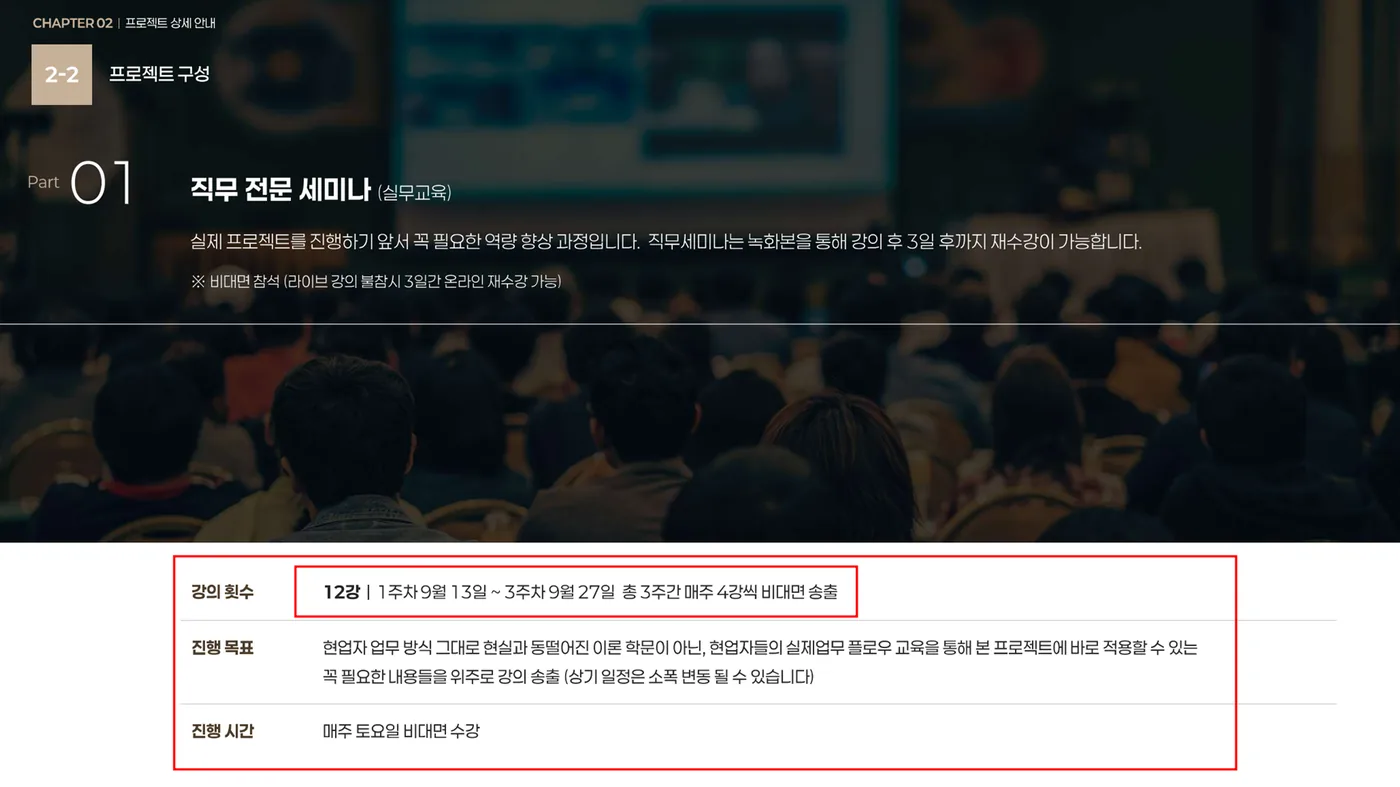 OT 자료의 직무 전문 세미나 화면. 12강, 3주간 매주 4강씩 비대면 송출이 적혀 있다.