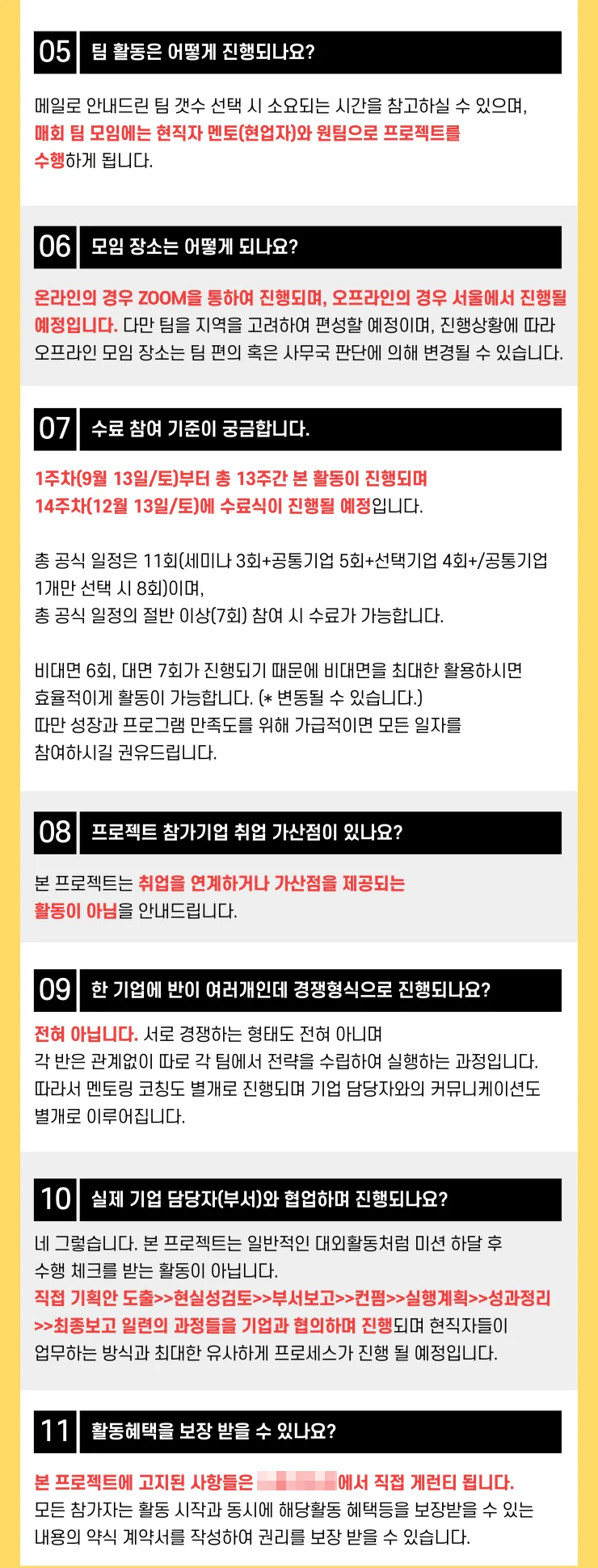 공통질문 답변 이미지의 Q05부터 Q11까지. 매회 팀 모임에 현직자 멘토와 원팀으로 프로젝트를 수행한다는 답변이 보인다.