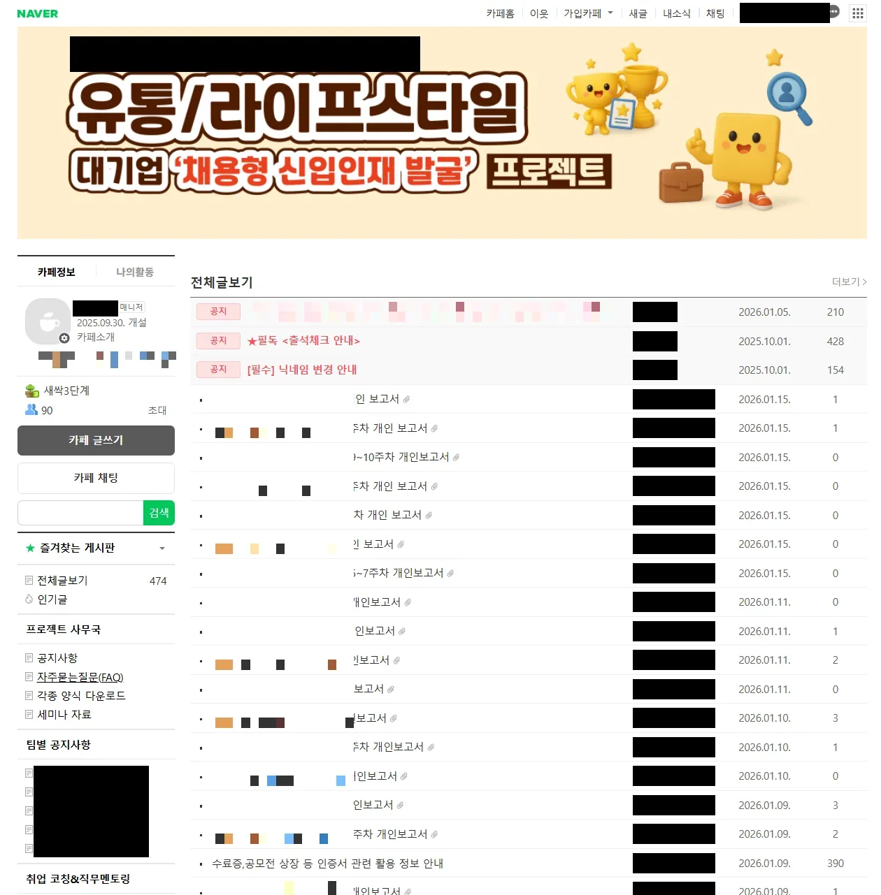 운영 카페의 전체글보기 목록 화면. 공지와 주차별 개인 보고서 글 제목이 나열되어 있고 이름과 기업명은 검게 가려져 있다.
