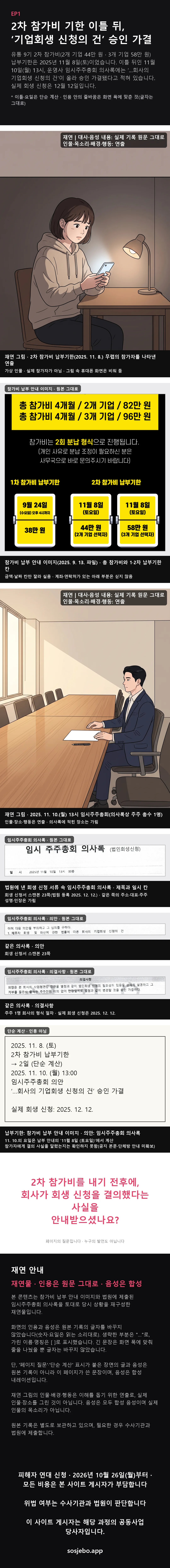 EP1 웹툰판. 2차 참가비 기한 이틀 뒤, ‘기업회생 신청의 건’ 승인 가결
